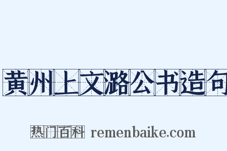 黄州上文潞公书造句是什么意思的图片